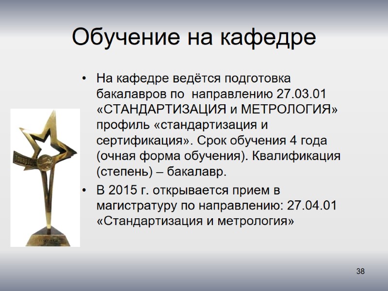 Обучение на кафедре На кафедре ведётся подготовка бакалавров по  направлению 27.03.01 «СТАНДАРТИЗАЦИЯ и